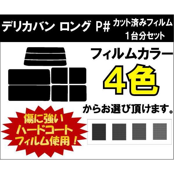 カーフィルム カット済み 車種別 スモーク デリカバン　ロング P# リアセット