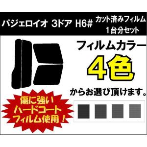 カーフィルム カット済み 車種別 スモーク パジェロイオ　３ドア H6# リアセット｜worldwindow