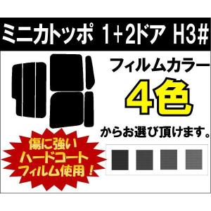 カーフィルム カット済み 車種別 スモーク ミニカトッポ　１+２ドア(ワイパー付き) H3# リアセット｜worldwindow