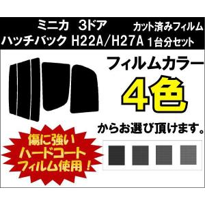 カーフィルム カット済み 車種別 スモーク ミニカ　３ドアハッチバック H22A/H27A リアセット｜worldwindow