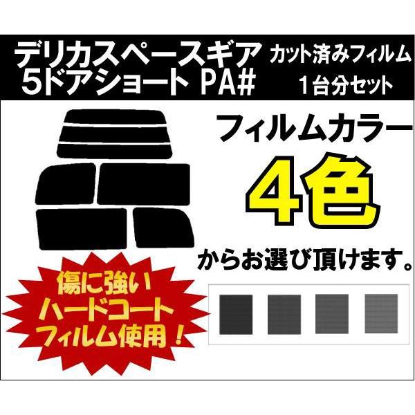 カーフィルム カット済み 車種別 スモーク デリカスペースギア　５ドアショート PA# リアセット