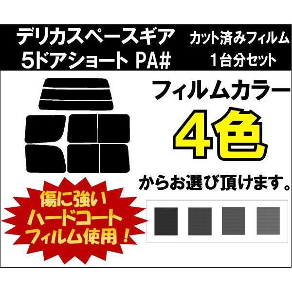 カーフィルム カット済み 車種別 スモーク デリカスペースギア　５ドアショート PA# リアセット