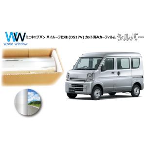 ミラータイプフィルム ミニキャブバン (DS17V) ※ハイルーフ仕様 カット済みカーフィルム リア...