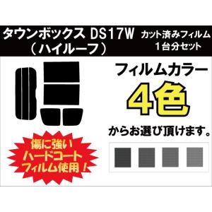 カーフィルム カット済み 車種別 スモーク タウンボックス DS17W ハイルーフ用 リアセット