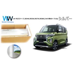 ミラータイプフィルム ekクロススペース (B34/35/37/38A) カット済みカーフィルム リ...