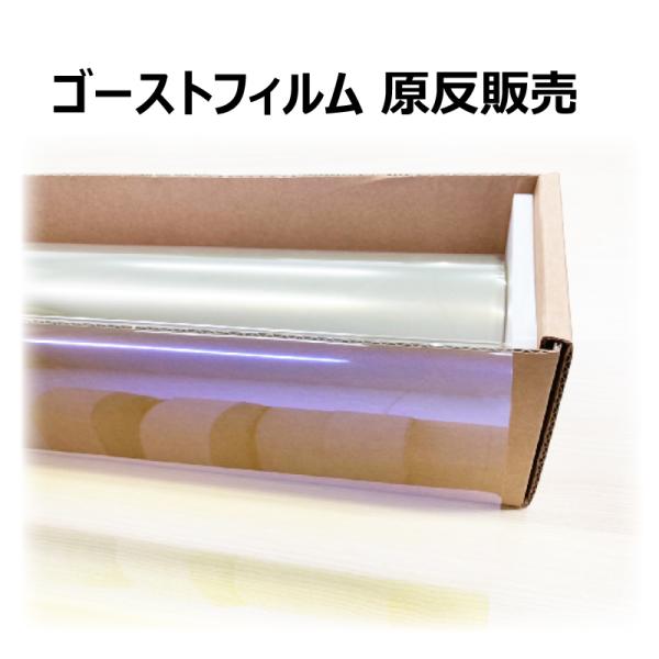ゴーストフィルム 原反販売 １M(メートル)〜 ロール販売 ロール売り 原反売り