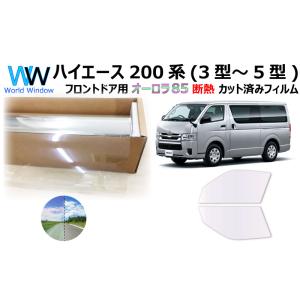 遮熱 オーロラフィルム(サイレントタイプ) 85％ ハイエース 200系 (3〜5型) カット済みカ...