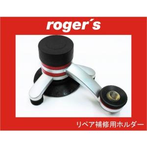 roger's(ロジャース)社 フロントガラス リペア補修用 レジン液注入固定ホルダー