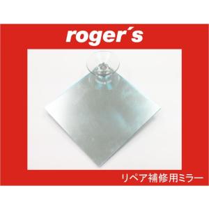 roger's(ロジャース)社 フロントガラス リペア補修用 ミラー