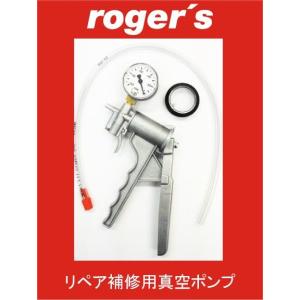 roger's(ロジャース)社 フロントガラス リペア補修用 レジン液注入用 真空ポンプ｜worldwindow