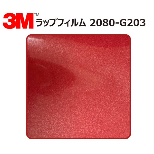 【1524mm幅×10cm】 ３M カーラッピングフィルム レッドメタリック (2080-G203)