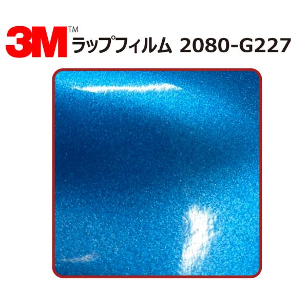 【1524mm幅×80cm】 ３M カーラッピングフィルム ブルーメタリック (2080-G227)