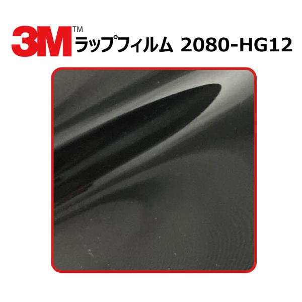 【1524mm幅×50cm】 ３M カーラッピングフィルム ハイグロス ブラック (2080-HG1...