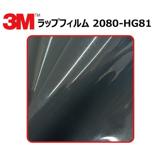 【1524mm幅×20cm】 ３M カーラッピングフィルム ハイグロス メテオグレー (2080-H...