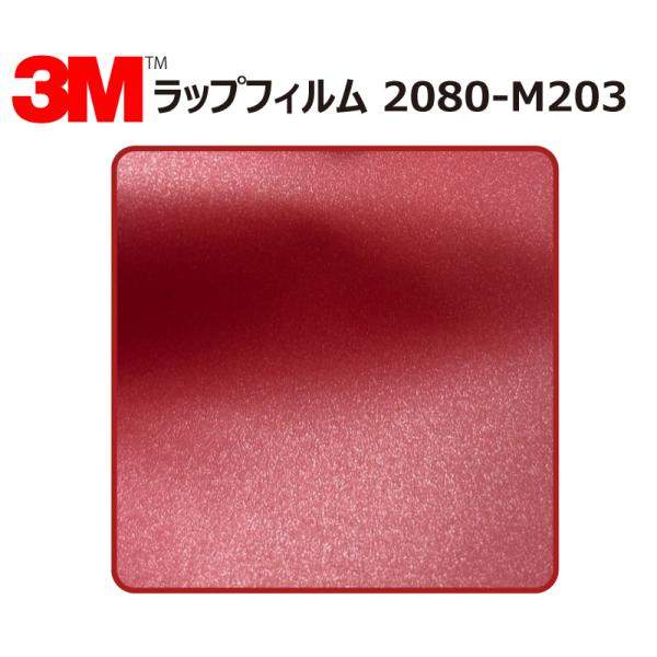 【1524mm幅×180cm】 ３M カーラッピングフィルム マットレッドメタリック (2080-M...