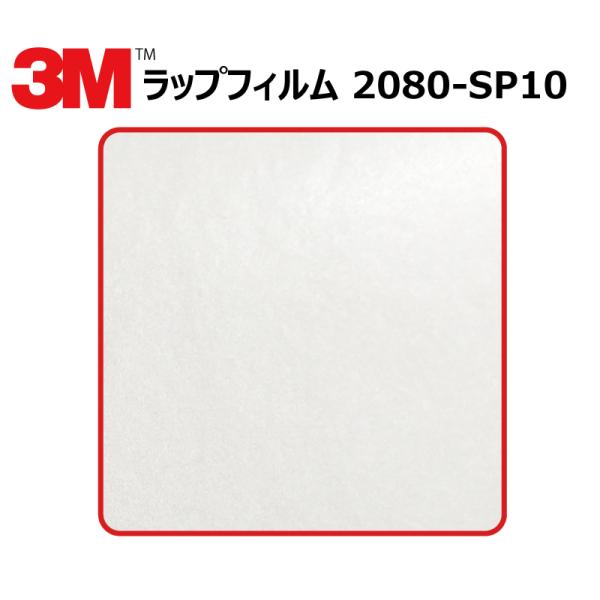 【1524mm幅×70cm】 ３M カーラッピングフィルム パールホワイト (2080-SP10)