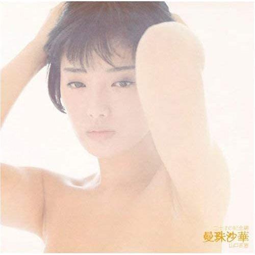二十才の記念碑 曼珠沙華 / 山口百恵  / 中古CD /MHCL10070 (R)