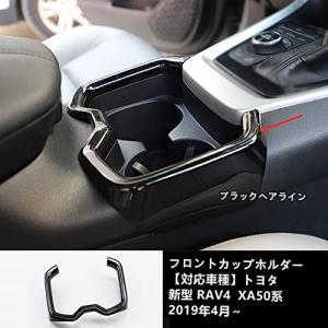 MEKOMEKOトヨタ RAV4 50系 専用 フロントカップホルダーパネル ホルダーパネルカバー インテリアパネル 内装 パーツ 傷防止アクセサリー ABS素材 新型 RAV4 2019