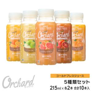コールドプレスジュース Wow Orchard コールドプレスオーチャード　5種類セット (215ml/10本入)