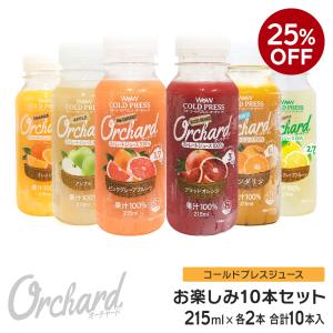 25%OFF コールドプレスジュース Wow Orchard コールドプレスオーチャード　5種類セット