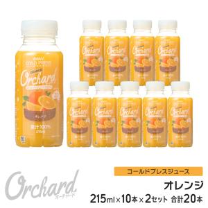 100%オレンジジュース Wow-Food コールドプレスジュース Wow Orchard オレンジ 215ml/10本入×2 業務用 ジュース詰め合わせ