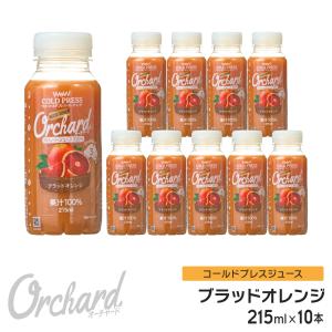 ブラッドオレンジジュース Wow-Food コールドプレスジュース Wow Orchard ブラッドオレンジ 215ml/10本入 100%オレンジジュース｜wow-food