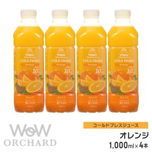 100%オレンジジュース Wow-Food コールドプレスジュース Wow Orchard