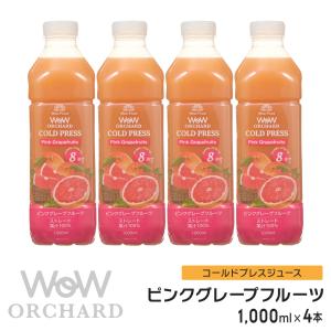 ピンクグレープフルーツジュース Wow-Food コールドプレスジュース Wow Orchard ピンクグレープフルーツ 1000ml/4本入 ジュース詰め合わせ｜wow-food