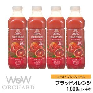 ピンクグレープフルーツジュース Wow-Food コールドプレスジュース Wow