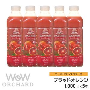 ピンクグレープフルーツジュース Wow-Food コールドプレスジュース Wow