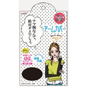 女の欲望 COOL＆UV アームカバー ブラック UVカット手袋 フリーサイズ [管理番号：R1]｜wow-store