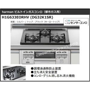 【送料無料】【在庫処分品】 ハーマン ビルトインコンロ（都市ガス用）H1G633EORHV (DG32K1SR) 60cm H1G633E0RHV｜wow-store