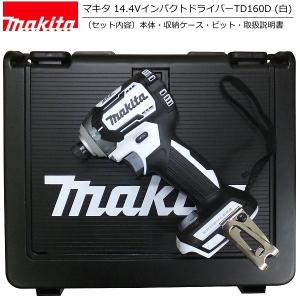 数量限定 純正品 マキタ インパクトドライバー 14.4V TD160D 本体（白）+ケース (TD160DRGXW/TD160DRFXWからのバラシ品) makita TD137DZWの後継機 TD160DZW｜wow-store