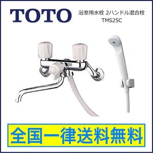 【全国一律送料無料】TOTO 浴室用水栓 2ハンドル混合栓 TMS25C 2ハンドルシャワー金具｜wow-store