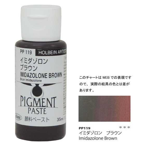 ホルベイン 顔料ペースト 35ml PP119 イミダゾロン ブラウン 068119