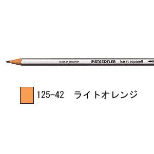 ステッドラー 42 水彩色鉛筆 125 ライトオレンジ