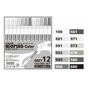 デリーター アルコールマーカー ネオピコカラー NEOPIKO-Color グレー12色セット 311-6032