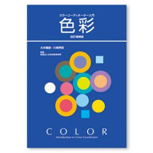 日本色研 カラーコーディネーター入門 色彩 改訂増補版 53544