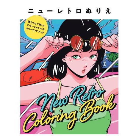 COPIC コピック書籍 ニューレトロぬりえ 懐かしくて新しいエモーショナルなカラーリングブック 6...