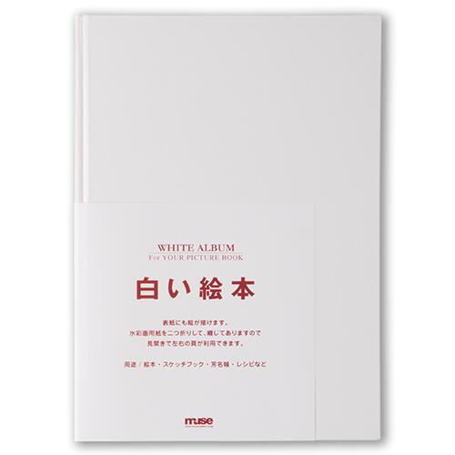 ミューズ アポロシリーズ 白い絵本 B5サイズ YP-B5 AP-416 5冊入