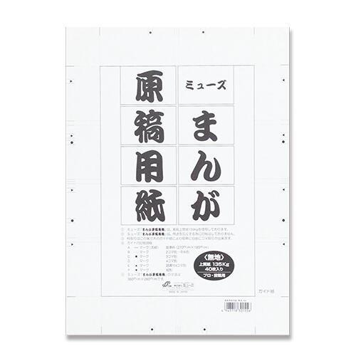 ミューズ 漫画原稿用紙 無地 B4 135kg MGY-733