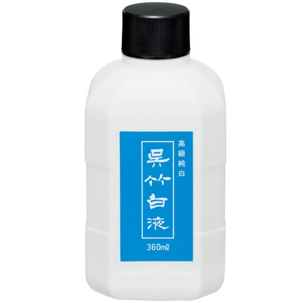 呉竹 呉竹白液 360ml CC100-36