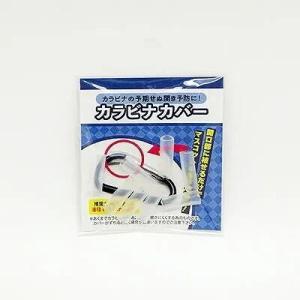 コアデ カラビナカバー CONC-CO553