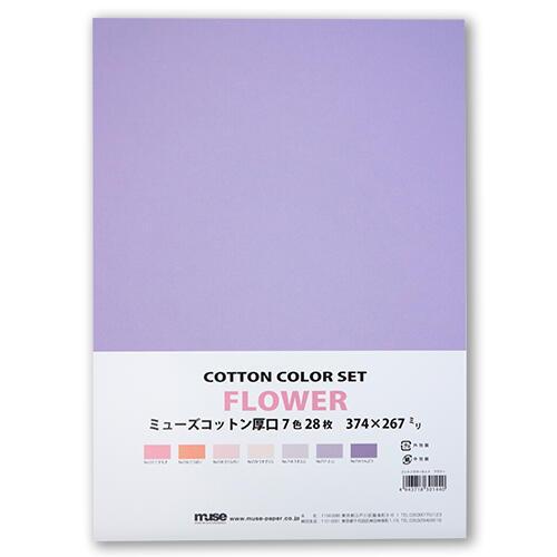 ミューズ コットンカラーセット 8切サイズ フラワー COTTON-COLOR-SET-FLOWER