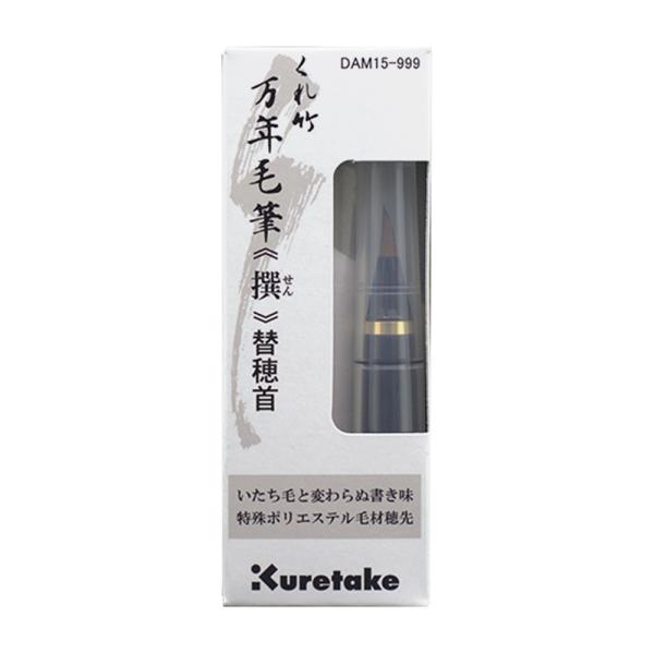 呉竹 くれ竹万年毛筆 撰 替穂首 DAM15-999