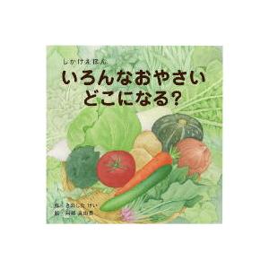 コクヨ しかけえほんシリーズ いろんなおやさいどこになる？ KE-WC59