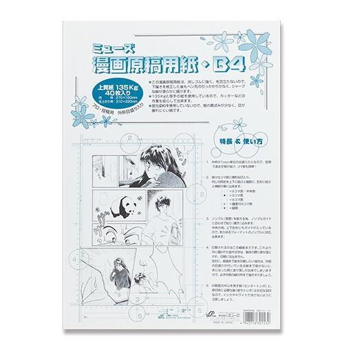 ミューズ 漫画原稿用紙 外枠目盛入り B4 135kg MGY-731*