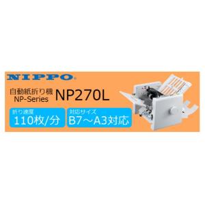 NIPPO 自動紙折り機 B7〜A3 NP270L｜wow