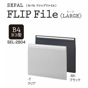セキセイ SEPAL セパル フリップファイル ラージ B4 ヨコ型 SEL-2804