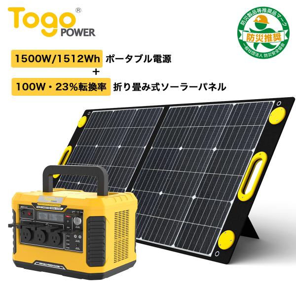 2点セット ポータブル電源 1500W ソーラーパネル 100W 1枚 ソーラーチャージャー 大容量...